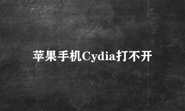 苹果手机Cydia打不开