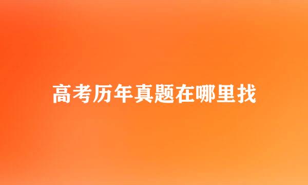 高考历年真题在哪里找