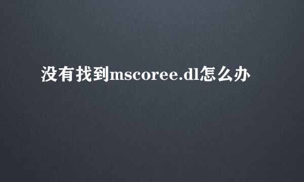 没有找到mscoree.dl怎么办