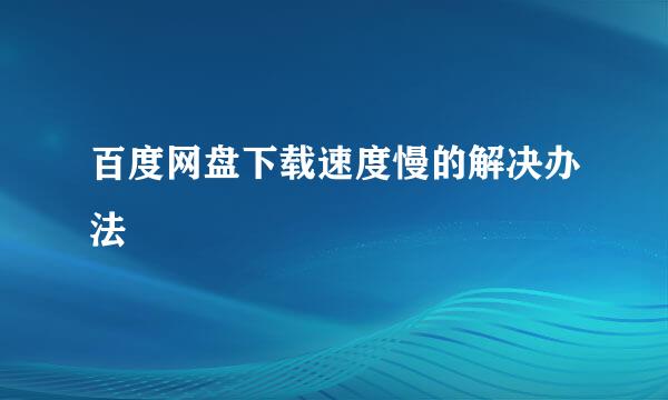 百度网盘下载速度慢的解决办法