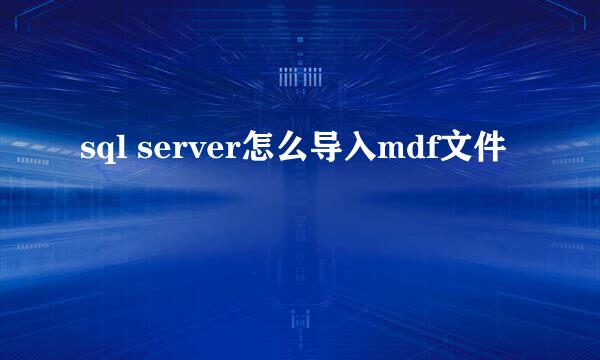 sql server怎么导入mdf文件