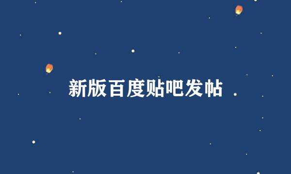 新版百度贴吧发帖