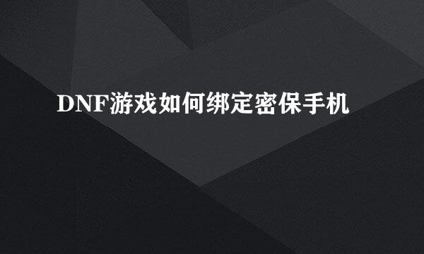 DNF游戏如何绑定密保手机