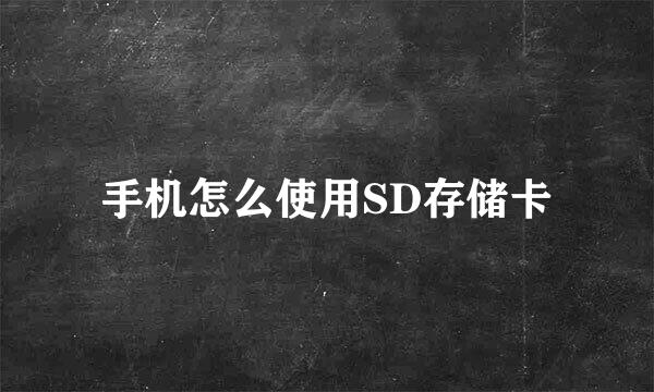 手机怎么使用SD存储卡