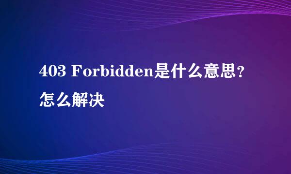 403 Forbidden是什么意思？怎么解决