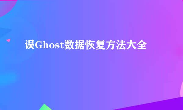 误Ghost数据恢复方法大全