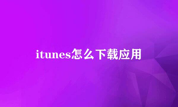 itunes怎么下载应用