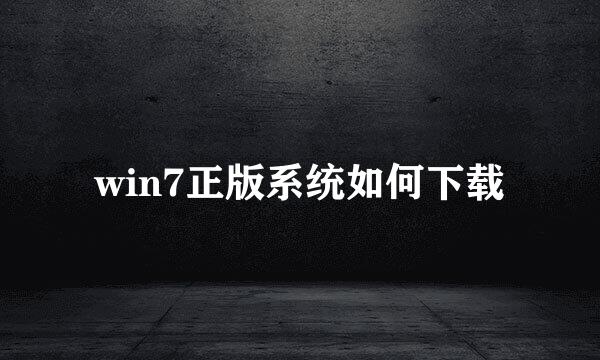 win7正版系统如何下载