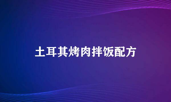 土耳其烤肉拌饭配方