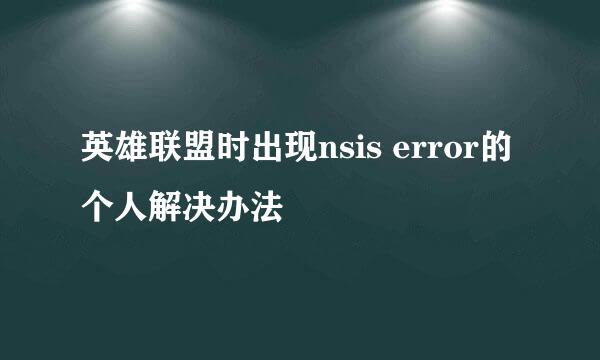 英雄联盟时出现nsis error的个人解决办法