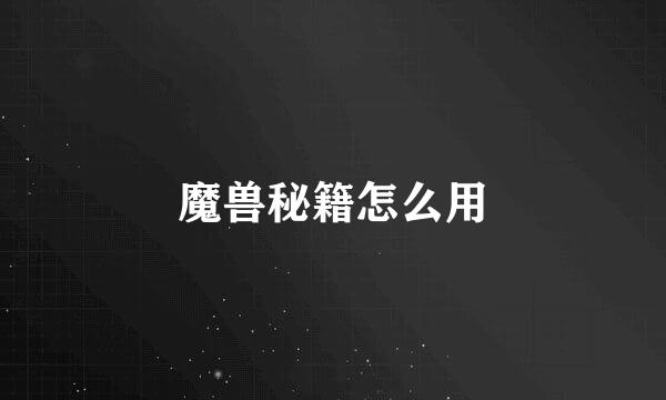 魔兽秘籍怎么用