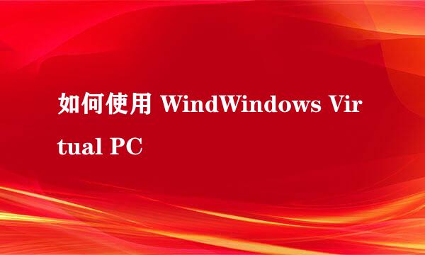 如何使用 WindWindows Virtual PC