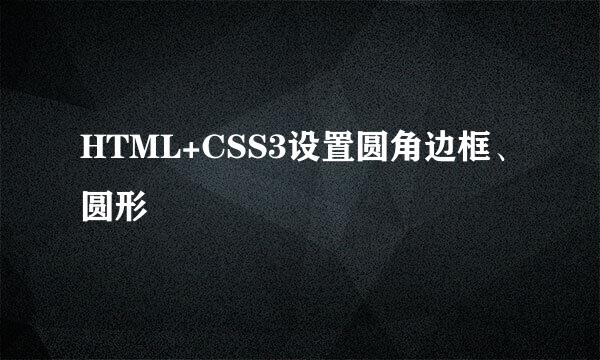 HTML+CSS3设置圆角边框、圆形