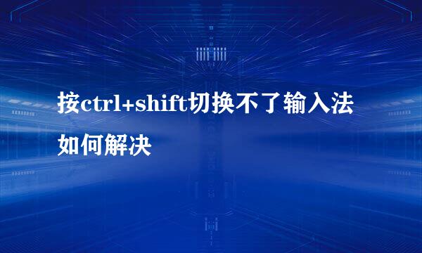 按ctrl+shift切换不了输入法如何解决