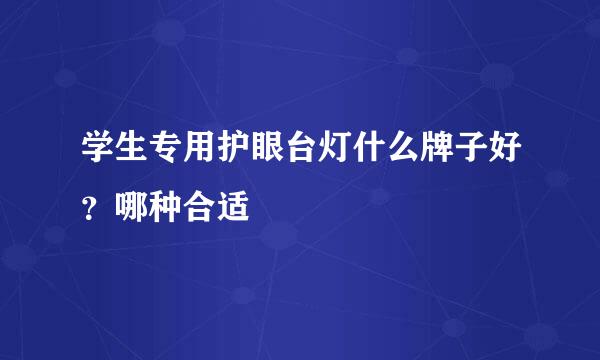 学生专用护眼台灯什么牌子好？哪种合适