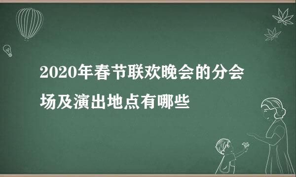 2020年春节联欢晚会的分会场及演出地点有哪些