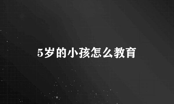 5岁的小孩怎么教育