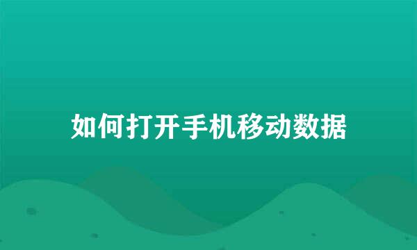 如何打开手机移动数据