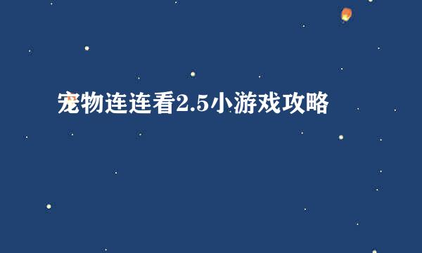 宠物连连看2.5小游戏攻略