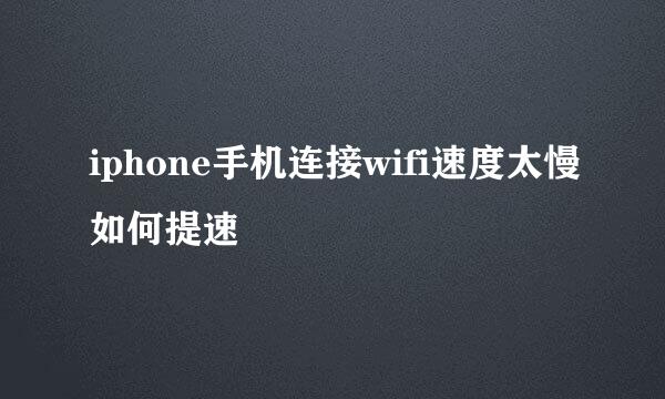 iphone手机连接wifi速度太慢如何提速