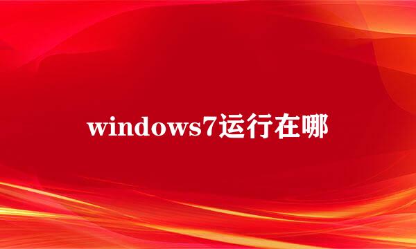 windows7运行在哪