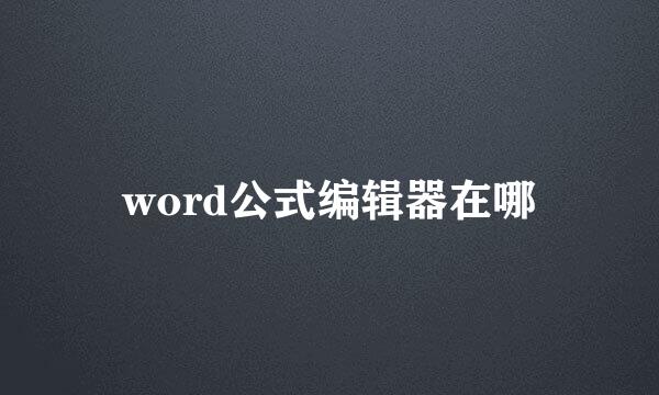 word公式编辑器在哪