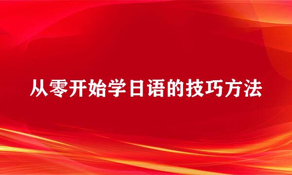 从零开始学日语的技巧方法