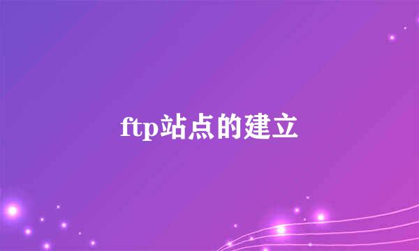 ftp站点的建立