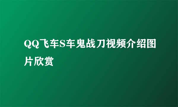 QQ飞车S车鬼战刀视频介绍图片欣赏