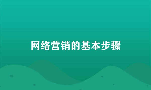 网络营销的基本步骤