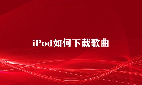 iPod如何下载歌曲