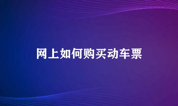 网上如何购买动车票