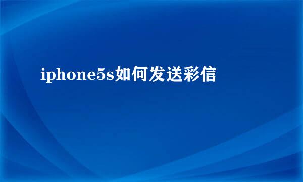 iphone5s如何发送彩信