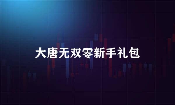 大唐无双零新手礼包