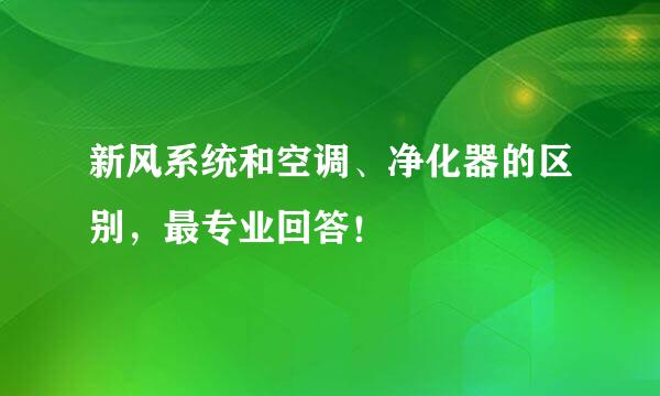 新风系统和空调、净化器的区别，最专业回答！