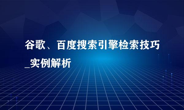 谷歌、百度搜索引擎检索技巧_实例解析