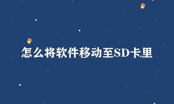 怎么将软件移动至SD卡里