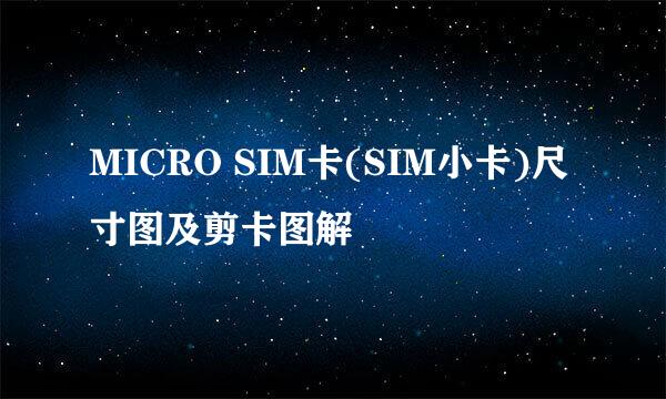 MICRO SIM卡(SIM小卡)尺寸图及剪卡图解