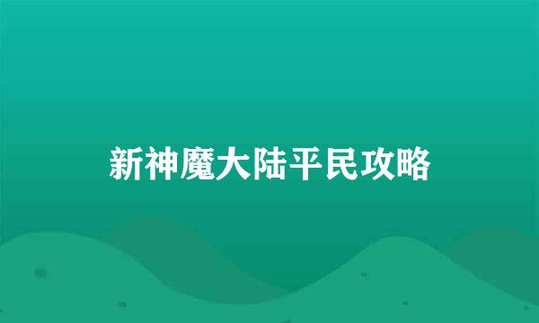 新神魔大陆平民攻略