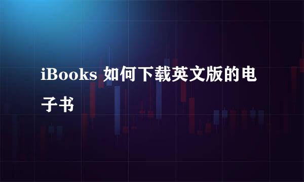 iBooks 如何下载英文版的电子书