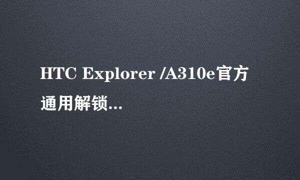 HTC Explorer /A310e官方通用解锁图文教程