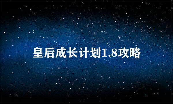 皇后成长计划1.8攻略