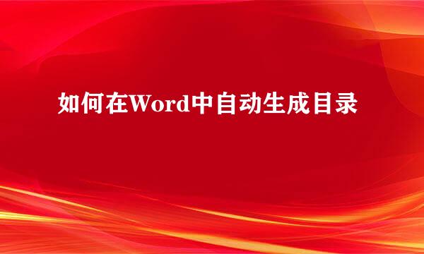 如何在Word中自动生成目录