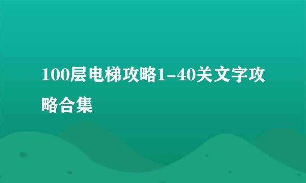 100层电梯攻略1-40关文字攻略合集