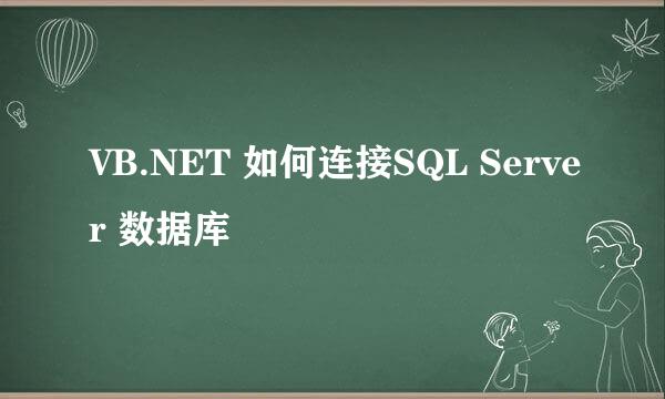 VB.NET 如何连接SQL Server 数据库