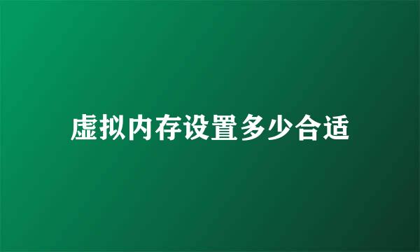 虚拟内存设置多少合适