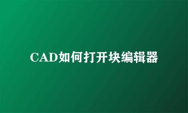 CAD如何打开块编辑器