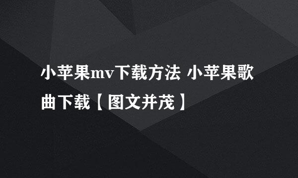 小苹果mv下载方法 小苹果歌曲下载【图文并茂】