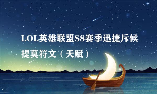 LOL英雄联盟S8赛季迅捷斥候提莫符文（天赋）