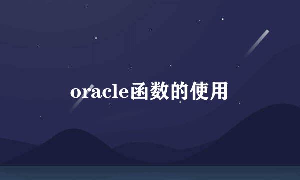 oracle函数的使用